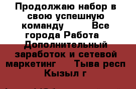 Продолжаю набор в свою успешную команду Avon - Все города Работа » Дополнительный заработок и сетевой маркетинг   . Тыва респ.,Кызыл г.